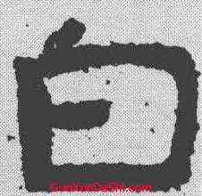 白,金剛經 ,書法字典